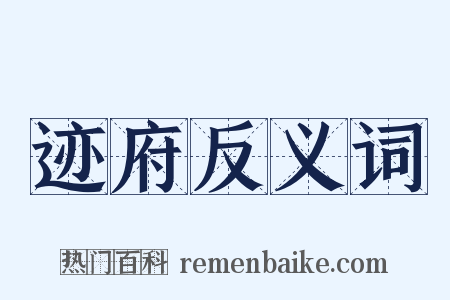 迹府反义词是什么意思的图片